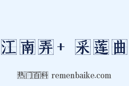 江南弄+采莲曲是什么意思的图片